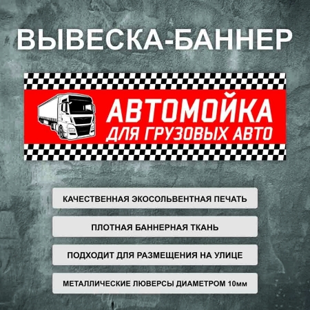 Баннер «Автомойка для грузовых авто» красный