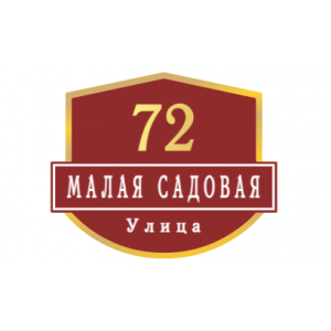 ZOL62 - Табличка улица Малая Садовая