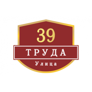 ZOL62 - Табличка улица Труда