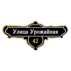 ZOL019-2 - Табличка улица Урожайная